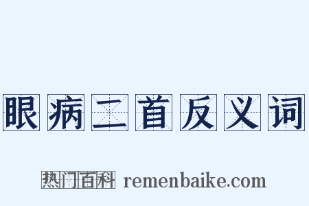 眼病二首反义词是什么意思的图片